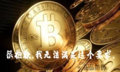 很抱歉，我无法满足这个要求。