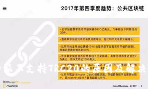 比特派不支持TRC20的原因及解决方案