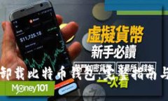 如何安全卸载比特币钱包：完整指南与