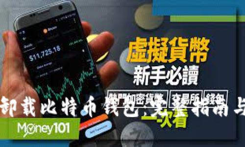 如何安全卸载比特币钱包：完整指南与最佳实践
