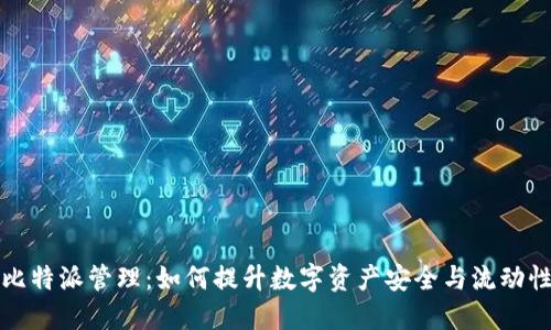比特派管理：如何提升数字资产安全与流动性