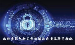 比特币钱包打不开的解决方案及防范措