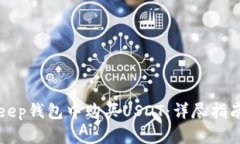 如何在BitKeep钱包中购买USDT：详尽指南