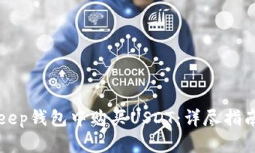 如何在BitKeep钱包中购买USDT：详尽指南与步骤解析