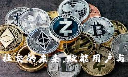 Web3:重塑社交的未来,赋能用户与社区的连接