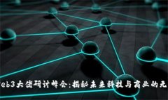 香港Web3大佬研讨峰会：揭秘未来科技