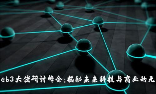 香港Web3大佬研讨峰会：揭秘未来科技与商业的无限可能
