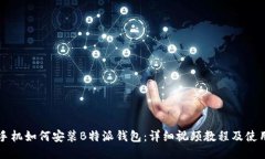 华为手机如何安装B特派钱包：详细视