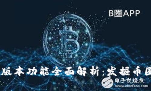 BK钱包老版本功能全面解析：发掘币圈投资潜力