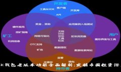 BK钱包老版本功能全面解析：发掘币圈