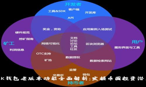 BK钱包老版本功能全面解析：发掘币圈投资潜力