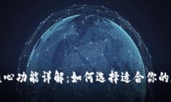 比特币钱包核心功能详解：如何选择适