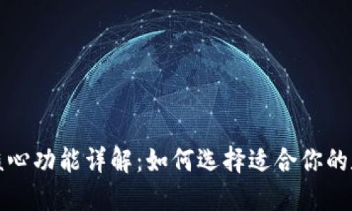 比特币钱包核心功能详解：如何选择适合你的数字货币钱包