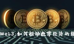 国家布局Web3：如何推动数字经济的转