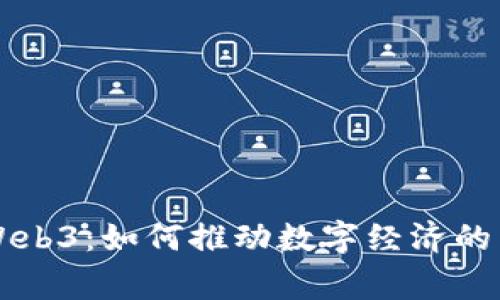 国家布局Web3：如何推动数字经济的转型与创新