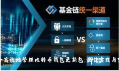 如何安全高效地管理比特币钱包更新包