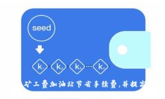 如何在比特派矿工费加油站节省手续费