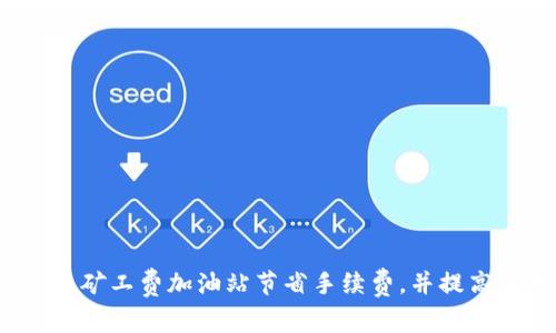 如何在比特派矿工费加油站节省手续费，并提高交易成功率？