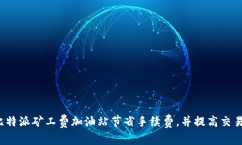 如何在比特派矿工费加油站节省手续费，并提高交易成功率？