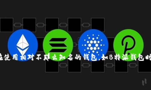 在使用数字货币钱包的过程中，用户可能会面临各种各样的问题，其中之一就是“币消失”这一现象。尤其是在使用相对不那么知名的钱包，如B特派钱包时，用户更容易感到疑惑和无助。本文将详细探讨这一问题的成因、解决方法以及如何在未来避免类似的情况。

解决B特派钱包币消失的困惑：根本原因与应对策略