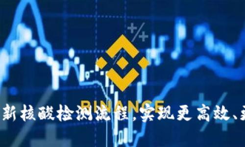 Web3技术如何革新核酸检测流程,实现更高效、更透明的健康管理
