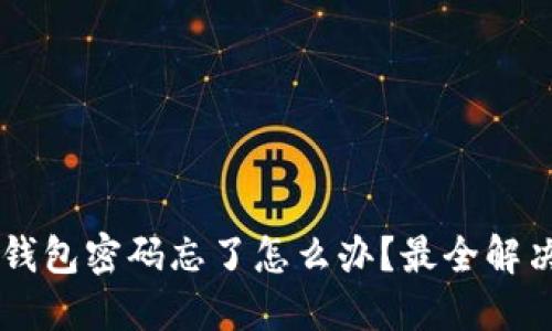 50个比特币钱包密码忘了怎么办？最全解决方案与建议