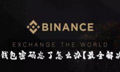 50个比特币钱包密码忘了怎么办？最全