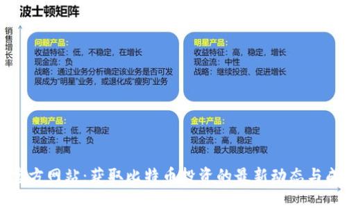 比特派官方网站：获取比特币投资的最新动态与成功秘籍