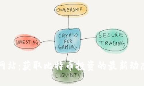 比特派官方网站：获取比特币投资的最新动态与成功秘籍