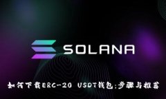 如何下载ERC-20 USDT钱包：步骤与推荐