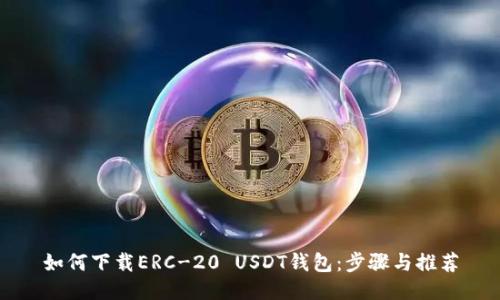 如何下载ERC-20 USDT钱包：步骤与推荐