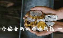 如何创建一个安全的比特币钱包：一步