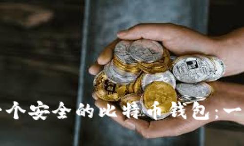 如何创建一个安全的比特币钱包:一步一步指南