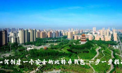 如何创建一个安全的比特币钱包:一步一步指南
