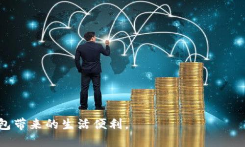 了解如何轻松找回B特派钱包帐户

找回钱包帐户, B特派钱包, 电子钱包安全, 帐户恢复/guanjianci

引言
在数字化时代，电子钱包正在逐渐取代传统支付方式。无论是在网购、转账还是充值时，我们都离不开这些便捷的工具。然而，万一我们忘记了钱包帐户的登录信息，或者出于某种原因无法访问帐户，情况就变得复杂了。今天，我们将探讨如何轻松找回B特派钱包的帐户，确保您的资金安全和账户完整。

为什么会丢失帐户信息？
丢失电子钱包的登录信息可能是非常常见的现象。在日常生活中，我们使用了许多平台和应用程序。下列是一些导致帐户信息丢失的原因：
ul
    listrong忘记密码：/strong随着时间的推移，许多人可能会忘记他们设置的复杂密码。尤其是在没有定期使用的情况下。/li
    listrong更换手机：/strong更换设备时，未能及时更新钱包应用或迁移数据，可能导致无法登录。/li
    listrong安全问题：/strong如果帐户因安全原因被锁，用户可能面临无法访问的局面。/li
    listrong多重帐户：/strong有些用户为了方便管理，可能会创建多个帐户，而在需要登录时，会记混其中。/li
/ul

找回B特派钱包帐户的步骤
无论是忘记密码、找不到登录信息，还是帐户被锁，都有相应的方法可以找回。以下是恢复B特派钱包帐户的具体步骤。

h41. 使用“忘记密码”功能/h4
如果您忘记了密码，最直接的方式是使用“忘记密码”功能。这通常出现在登录页面。当您点击这个选项时，系统会要求您输入注册时使用的邮箱或手机号码。接着您会收到一封包含密码重置链接的邮件，或者发送一个验证码到您的手机上。通过这些步骤，您可以重新设置密码。

h42. 通过绑定的邮箱或手机号码验证身份/h4
在进行找回步骤时，系统通常会要求您通过绑定的邮箱或手机进行身份验证。请确保您能够访问这些注册信息，以顺利完成验证。

h43. 联系客服支持/h4
如果上述方法无法解决问题，您可以直接联系B特派的钱包客服。他们通常提供在线聊天或电话支持。客户服务代表会引导您，通过一些身份验证步骤来完成帐户恢复过程。

h44. 提供必要的身份信息/h4
在联系客户支持时，您可能需要提供一些个人信息来验证身份。这可能包括：
ul
    li手机号码/li
    li邮箱地址/li
    li身份证明文件（如身份证或护照）/li
    li账户创建时的相关信息/li
/ul
这些信息的提供将帮助客服验证您的身份，确保您的帐户安全。

确保帐户安全的最佳实践
在找回帐户后，建议用户采取一些措施，以确保帐户的长期安全：

h41. 使用复杂密码/h4
设置一个强而复杂的密码是提高安全性的基本措施。包含字母、数字及特殊符号的组合，能有效防止被破解。

h42. 开启双重验证/h4
B特派钱包提供双重验证功能。这意味着在登录过程中，除了输入密码，您还需要输入发送到手机上的验证码。开启此功能后，您的帐户安全性将大大提升。

h43. 定期更换密码/h4
建议每隔一段时间就更换一次帐户密码，尤其是在发生安全事件或您怀疑帐户被盗时。

h44. 避免公共Wi-Fi登录/h4
在不安全的公共Wi-Fi网络上登录钱包账户，会使您的信息面临风险。尽量在安全的网络环境中进行操作。

总结
B特派钱包为用户提供了方便的管理工具，但在使用过程中，帐户信息的丢失可能会给您带来麻烦。通过上述步骤，您可以轻松找回您的帐户。与此同时，增强安全意识，采取必要的安全措施，将帮助您更好地保护自己的财务信息。

常见问题筛选
在找回帐户的过程中，用户可能会有一些疑问。以下是关于B特派钱包的一些常见问题和解答：

h4Q1: 找回帐户需要多长时间？/h4
A: 找回帐户的时间因个别情况而异。通常情况下，您在提交身份验证后，会在24小时内收到回复。

h4Q2: 找回帐户是否会影响我的资金？/h4
A: 如果您的帐户恢复成功，您的资金将不会受到影响。但在找回帐户期间，确保不要进行任何可疑操作。

h4Q3: 我可以同时找回多个帐户吗？/h4
A: 您可以尝试同时找回多个帐户，但每个帐户的恢复过程都需按照各自的步骤进行。

h4Q4: 如果我的帐户被黑客攻击，如何处理？/h4
A: 这一情况相对复杂。您需要立即联系B特派客服，并尽快更改所有相关密码，避免损失进一步扩大。

掌握上述信息后，用户可以更加安心地使用B特派钱包，保障自己的资产安全。希望每位用户都能顺利找回帐户，享受便捷的电子钱包带来的生活便利。