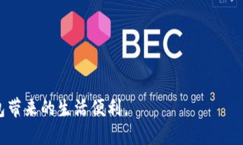 了解如何轻松找回B特派钱包帐户

找回钱包帐户, B特派钱包, 电子钱包安全, 帐户恢复/guanjianci

引言
在数字化时代，电子钱包正在逐渐取代传统支付方式。无论是在网购、转账还是充值时，我们都离不开这些便捷的工具。然而，万一我们忘记了钱包帐户的登录信息，或者出于某种原因无法访问帐户，情况就变得复杂了。今天，我们将探讨如何轻松找回B特派钱包的帐户，确保您的资金安全和账户完整。

为什么会丢失帐户信息？
丢失电子钱包的登录信息可能是非常常见的现象。在日常生活中，我们使用了许多平台和应用程序。下列是一些导致帐户信息丢失的原因：
ul
    listrong忘记密码：/strong随着时间的推移，许多人可能会忘记他们设置的复杂密码。尤其是在没有定期使用的情况下。/li
    listrong更换手机：/strong更换设备时，未能及时更新钱包应用或迁移数据，可能导致无法登录。/li
    listrong安全问题：/strong如果帐户因安全原因被锁，用户可能面临无法访问的局面。/li
    listrong多重帐户：/strong有些用户为了方便管理，可能会创建多个帐户，而在需要登录时，会记混其中。/li
/ul

找回B特派钱包帐户的步骤
无论是忘记密码、找不到登录信息，还是帐户被锁，都有相应的方法可以找回。以下是恢复B特派钱包帐户的具体步骤。

h41. 使用“忘记密码”功能/h4
如果您忘记了密码，最直接的方式是使用“忘记密码”功能。这通常出现在登录页面。当您点击这个选项时，系统会要求您输入注册时使用的邮箱或手机号码。接着您会收到一封包含密码重置链接的邮件，或者发送一个验证码到您的手机上。通过这些步骤，您可以重新设置密码。

h42. 通过绑定的邮箱或手机号码验证身份/h4
在进行找回步骤时，系统通常会要求您通过绑定的邮箱或手机进行身份验证。请确保您能够访问这些注册信息，以顺利完成验证。

h43. 联系客服支持/h4
如果上述方法无法解决问题，您可以直接联系B特派的钱包客服。他们通常提供在线聊天或电话支持。客户服务代表会引导您，通过一些身份验证步骤来完成帐户恢复过程。

h44. 提供必要的身份信息/h4
在联系客户支持时，您可能需要提供一些个人信息来验证身份。这可能包括：
ul
    li手机号码/li
    li邮箱地址/li
    li身份证明文件（如身份证或护照）/li
    li账户创建时的相关信息/li
/ul
这些信息的提供将帮助客服验证您的身份，确保您的帐户安全。

确保帐户安全的最佳实践
在找回帐户后，建议用户采取一些措施，以确保帐户的长期安全：

h41. 使用复杂密码/h4
设置一个强而复杂的密码是提高安全性的基本措施。包含字母、数字及特殊符号的组合，能有效防止被破解。

h42. 开启双重验证/h4
B特派钱包提供双重验证功能。这意味着在登录过程中，除了输入密码，您还需要输入发送到手机上的验证码。开启此功能后，您的帐户安全性将大大提升。

h43. 定期更换密码/h4
建议每隔一段时间就更换一次帐户密码，尤其是在发生安全事件或您怀疑帐户被盗时。

h44. 避免公共Wi-Fi登录/h4
在不安全的公共Wi-Fi网络上登录钱包账户，会使您的信息面临风险。尽量在安全的网络环境中进行操作。

总结
B特派钱包为用户提供了方便的管理工具，但在使用过程中，帐户信息的丢失可能会给您带来麻烦。通过上述步骤，您可以轻松找回您的帐户。与此同时，增强安全意识，采取必要的安全措施，将帮助您更好地保护自己的财务信息。

常见问题筛选
在找回帐户的过程中，用户可能会有一些疑问。以下是关于B特派钱包的一些常见问题和解答：

h4Q1: 找回帐户需要多长时间？/h4
A: 找回帐户的时间因个别情况而异。通常情况下，您在提交身份验证后，会在24小时内收到回复。

h4Q2: 找回帐户是否会影响我的资金？/h4
A: 如果您的帐户恢复成功，您的资金将不会受到影响。但在找回帐户期间，确保不要进行任何可疑操作。

h4Q3: 我可以同时找回多个帐户吗？/h4
A: 您可以尝试同时找回多个帐户，但每个帐户的恢复过程都需按照各自的步骤进行。

h4Q4: 如果我的帐户被黑客攻击，如何处理？/h4
A: 这一情况相对复杂。您需要立即联系B特派客服，并尽快更改所有相关密码，避免损失进一步扩大。

掌握上述信息后，用户可以更加安心地使用B特派钱包，保障自己的资产安全。希望每位用户都能顺利找回帐户，享受便捷的电子钱包带来的生活便利。