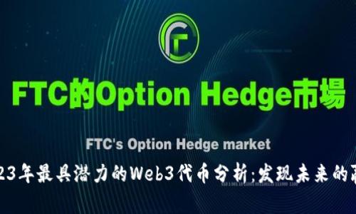 2023年最具潜力的Web3代币分析：发现未来的赢家