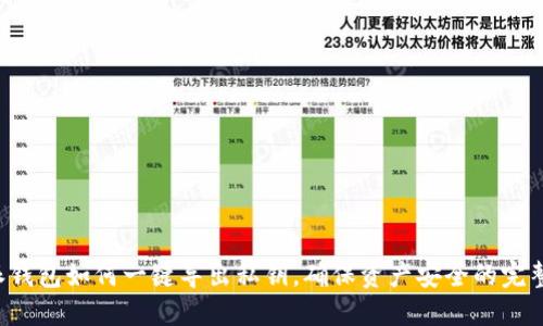 b特派钱包如何一键导出私钥，确保资产安全的完整指南