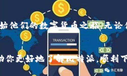   比特派BitPie官网：安全高效的加密货币钱包下载指南 / 

 guanjianci 比特派, 加密货币钱包, 钱包下载, 安全性 /guanjianci 

引言

在当下的数字时代，加密货币得到了前所未有的关注和接受。为了更好地管理这些虚拟资产，选择一个安全、稳定的钱包是至关重要的。在众多加密货币钱包中，比特派BitPie以其独特的功能和出色的安全性，赢得了众多用户的青睐。本文将带你详细了解比特派BitPie的下载方法及其优势，让你更安心地使用加密资产。


什么是比特派BitPie？

比特派BitPie是一个功能丰富的加密货币钱包，致力于为用户提供一个安全、便利的数字资产管理平台。它不仅支持多种主流的数字货币交易，还提供了资产管理、市场行情、信息资讯等多种功能。比特派的设计遇合了用户体验与安全性，使得用户即使在复杂的市场环境中，也能轻松掌控自己的资产。


比特派的主要特点

比特派具备多个显著特点，使其在众多钱包中脱颖而出：

ul
    listrong安全性高：/strong比特派采用多重加密技术，确保用户资产的安全。此外，它还提供了冷钱包存储，从根本上防止线上攻击。/li
    listrong易于使用：/strong钱包的界面直观，用户可以轻松完成各种操作，无需专业知识。/li
    listrong多币种支持：/strong比特派支持包括比特币、以太坊等多种主流数字货币，便于用户进行多样化投资。/li
    listrong市场行情实时更新：/strong用户可以在钱包内实时查看市场行情，帮助他们做出更明智的投资决策。/li
/ul

如何下载比特派BitPie？

比特派的下载过程十分简单，用户只需按照以下步骤操作即可轻松获得这一优秀的加密钱包：


h4步骤一：访问官网/h4

请打开你的浏览器，访问比特派的官网。确保访问的链接是官方提供的，以防止误入钓鱼网站。这是保障你资产安全的第一步！


h4步骤二：选择下载平台/h4

比特派钱包支持多种平台，包括iOS、Android和Windows等。根据你的设备选择相应的版本。比特派的官网会提供最新的版本信息，请根据提示进行选择。


h4步骤三：下载安装/h4

点击下载链接后，系统会自动开始下载。对于手机用户，打开下载页面后，点击安装即可。安装完成后，按指引设置钱包，以循序渐进的方式完成钱包的创建和配置。


h4步骤四：创建钱包/h4

首次使用时，你需要创建一个新的钱包。按照系统提示设置强密码，并妥善保管好助记词。助记词是恢复钱包的重要信息，绝不能泄露给他人。


比特派的安全性

安全性是比特派的核心竞争力。它通过多层次的安全框架，确保用户资产的安全。比特派的钱包采用了先进的加密算法来保护用户的私钥。此外，对于资金的转移和交易，均需要用户的确认，防止任何未授权的操作。这种防护机制极大地降低了用户遭受盗窃风险的可能性。


比特派的用户体验

比特派在用户体验方面下了很大功夫。其直观的界面设计，使得用户可以快速上手，无论是新手还是资深投资者，都能轻松管理自己的资产。此外，比特派提供了专业的客服支持，无论用户在使用中遇到什么问题，客服都能够及时提供帮助。


比特派的市场信息功能

比特派钱包内置的市场信息功能，为用户提供实时的加密货币市场行情。这一功能的设计，帮助用户及时了解市场发展趋势，从而做出更明智的投资决策。此外，钱包内还提供了相关资讯的推送，帮助用户更全面地了解行业动态。


总结

比特派BitPie作为一款优秀的加密货币钱包，其安全性、易用性和实用性都值得用户信赖。通过简单的下载流程，用户可以轻松获取这款钱包，开始他们的数字货币之旅。无论你是刚刚接触加密货币的新手，还是已经有一定经验的资深投资者，比特派都能为你提供安全、便捷的服务。


在这个数字资产日益普及的时代，选择一个合适的钱包显得尤为重要。比特派BitPie无疑是一个值得考虑的选项。希望通过本文的介绍，能够帮助你更好地了解比特派，顺利下载并开始使用这个优秀的加密货币钱包。
