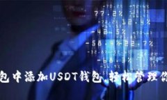 如何在TP钱包中添加USDT钱包，轻松管理