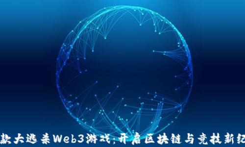 
首款大逃杀Web3游戏：开启区块链与竞技新纪元