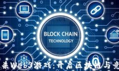 首款大逃杀Web3游戏：开启区块链与竞