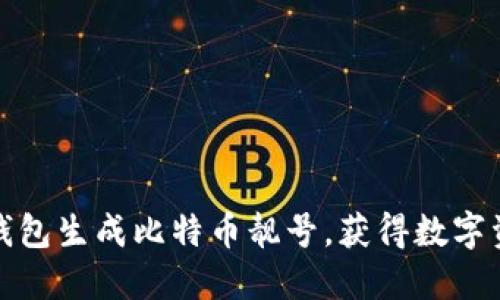 如何通过比特派钱包生成比特币靓号，获得数字资产的个性化标识