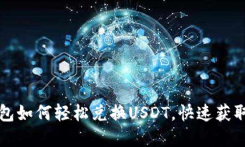 比特派钱包如何轻松兑换USDT，快速获取数字资产