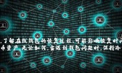 jiaoti比特币在线钱包恢复时间：如何快