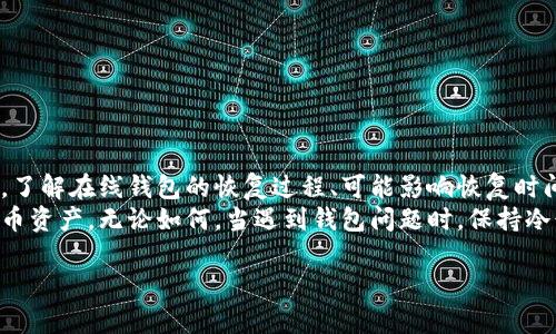 jiaoti比特币在线钱包恢复时间：如何快速找回您的数字资产/jiaoti  
比特币, 在线钱包, 恢复时间, 数字资产/guanjianci  

引言  
比特币作为一种新兴的数字货币，已成为投资者和个人用户关注的焦点。随着其流行，越来越多的人开始使用在线钱包来存储和管理自己的比特币。可是在使用过程中，一些用户可能会面临在线钱包的恢复问题。那么，比特币在线钱包的恢复时间究竟是多久？在了解这个问题之前，我们先来看看什么是比特币在线钱包，以及它为什么重要。  

比特币在线钱包概述  
比特币在线钱包是存储比特币的一种工具，它通常通过第三方服务提供，是使用最方便的数字钱包之一。用户可以随时随地通过互联网访问他们的比特币和余额。在线钱包允许用户发送和接收比特币，同时还能提供一些安全措施来保护用户的资产。  
然而，正因为在线钱包的便利性，它们的安全性受到广泛关注。用户需使用强密码和双重身份验证，来降低被盗或丢失资产的风险。  

恢复在线钱包的过程  
当用户遇到在线钱包问题，比如忘记密码、账户被盗或平台故障时，他们可能需要恢复钱包。恢复过程通常涉及以下几个步骤：  
ol  
listrong确认身份/strong/li  
首先，你需要确认你的身份。大多数在线钱包服务提供身份验证手段，可能需要提供与你账户关联的电子邮件地址、手机号等信息。  

listrong重置密码/strong/li  
如果你忘记密码，通常可以通过“忘记密码”链接，进行密码重置。在你提交请求后，钱包服务会发送重置链接到你注册的邮箱。  

listrong恢复密钥/strong/li  
一些在线钱包可能提供恢复密钥或助记词。这些是用于恢复账户的关键。如果你有这些信息，你可以迅速恢复访问。  
/ol  

恢复时间的影响因素  
那么，恢复比特币在线钱包所需的时间是多少？这要根据多个因素决定：  
ol  
listrong服务提供者的处理速度/strong/li  
不同的在线钱包服务可能在用户请求援助时，处理速度有所不同。有的365天服务的公司可能会更快响应。  

listrong用户提供的信息完整性/strong/li  
如果你能及时提供所有需要的信息，恢复会加快。如果信息缺失，可能需要更多时间进行验证。  

listrong网络状况/strong/li  
网络问题可能会影响恢复钱包的速度。如果你的网络不稳定或者服务提供者的服务器出现问题，恢复时间可能会延长。  
/ol  

通常的恢复时间  
通常情况下，恢复比特币在线钱包可能需要几分钟到几小时不等。如果过程顺利，且信息提供完整，大部分用户能在一小时内完成恢复。但如果状况复杂，处理时间可能会长达几天。  
当然，实际情况会因服务提供商的不同而有所差异。对于知名和信誉良好的钱包服务，恢复流程一般会更高效。但新兴或预算有限的服务，可能会遇到更多的延迟。  

如何预防钱包丢失或被盗  
在知道了恢复时间以及流程后，预防措施显得尤为重要。无论使用何种钱包，以下是几个帮助你保护数字资产的建议：  
ol  
listrong使用强密码/strong/li  
设定一个复杂而独特的密码，避免使用生日、电话号码等容易猜测的组合。  

listrong启用双重身份验证/strong/li  
启用双重身份验证可以为账户增加一层保护。即使密码被盗，黑客仍需挑战第二道防线。  

listrong定期备份/strong/li  
定期备份你的钱包信息，包括私钥和恢复助记词。确保备份存放在安全的位置。  
/ol  

总结  
在这个数字化的时代，比特币在线钱包为我们提供了方便的资产管理方式。然而，随之而来的安全隐患和恢复难题，也提醒我们时刻保持警惕与谨慎。了解在线钱包的恢复过程、可能影响恢复时间的因素，以及有效的预防措施，是我们管理数字资产的重要步骤。  
未来，随着技术的不断发展和完善，在线钱包的安全性将进一步提升。我们也期待着更便捷的恢复方式，使每一个用户都能更安心地管理自己的比特币资产。无论如何，当遇到钱包问题时，保持冷静、迅速采取措施，才能最大化保护你的数字财富。  

希望本文能帮助您更好地理解比特币在线钱包的恢复时间，并能为您提供实用的解决方案与建议。无论何时，请务必珍视您的资产安全。