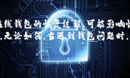 jiaoti比特币在线钱包恢复时间：如何快速找回您的数字资产/jiaoti  
比特币, 在线钱包, 恢复时间, 数字资产/guanjianci  

引言  
比特币作为一种新兴的数字货币，已成为投资者和个人用户关注的焦点。随着其流行，越来越多的人开始使用在线钱包来存储和管理自己的比特币。可是在使用过程中，一些用户可能会面临在线钱包的恢复问题。那么，比特币在线钱包的恢复时间究竟是多久？在了解这个问题之前，我们先来看看什么是比特币在线钱包，以及它为什么重要。  

比特币在线钱包概述  
比特币在线钱包是存储比特币的一种工具，它通常通过第三方服务提供，是使用最方便的数字钱包之一。用户可以随时随地通过互联网访问他们的比特币和余额。在线钱包允许用户发送和接收比特币，同时还能提供一些安全措施来保护用户的资产。  
然而，正因为在线钱包的便利性，它们的安全性受到广泛关注。用户需使用强密码和双重身份验证，来降低被盗或丢失资产的风险。  

恢复在线钱包的过程  
当用户遇到在线钱包问题，比如忘记密码、账户被盗或平台故障时，他们可能需要恢复钱包。恢复过程通常涉及以下几个步骤：  
ol  
listrong确认身份/strong/li  
首先，你需要确认你的身份。大多数在线钱包服务提供身份验证手段，可能需要提供与你账户关联的电子邮件地址、手机号等信息。  

listrong重置密码/strong/li  
如果你忘记密码，通常可以通过“忘记密码”链接，进行密码重置。在你提交请求后，钱包服务会发送重置链接到你注册的邮箱。  

listrong恢复密钥/strong/li  
一些在线钱包可能提供恢复密钥或助记词。这些是用于恢复账户的关键。如果你有这些信息，你可以迅速恢复访问。  
/ol  

恢复时间的影响因素  
那么，恢复比特币在线钱包所需的时间是多少？这要根据多个因素决定：  
ol  
listrong服务提供者的处理速度/strong/li  
不同的在线钱包服务可能在用户请求援助时，处理速度有所不同。有的365天服务的公司可能会更快响应。  

listrong用户提供的信息完整性/strong/li  
如果你能及时提供所有需要的信息，恢复会加快。如果信息缺失，可能需要更多时间进行验证。  

listrong网络状况/strong/li  
网络问题可能会影响恢复钱包的速度。如果你的网络不稳定或者服务提供者的服务器出现问题，恢复时间可能会延长。  
/ol  

通常的恢复时间  
通常情况下，恢复比特币在线钱包可能需要几分钟到几小时不等。如果过程顺利，且信息提供完整，大部分用户能在一小时内完成恢复。但如果状况复杂，处理时间可能会长达几天。  
当然，实际情况会因服务提供商的不同而有所差异。对于知名和信誉良好的钱包服务，恢复流程一般会更高效。但新兴或预算有限的服务，可能会遇到更多的延迟。  

如何预防钱包丢失或被盗  
在知道了恢复时间以及流程后，预防措施显得尤为重要。无论使用何种钱包，以下是几个帮助你保护数字资产的建议：  
ol  
listrong使用强密码/strong/li  
设定一个复杂而独特的密码，避免使用生日、电话号码等容易猜测的组合。  

listrong启用双重身份验证/strong/li  
启用双重身份验证可以为账户增加一层保护。即使密码被盗，黑客仍需挑战第二道防线。  

listrong定期备份/strong/li  
定期备份你的钱包信息，包括私钥和恢复助记词。确保备份存放在安全的位置。  
/ol  

总结  
在这个数字化的时代，比特币在线钱包为我们提供了方便的资产管理方式。然而，随之而来的安全隐患和恢复难题，也提醒我们时刻保持警惕与谨慎。了解在线钱包的恢复过程、可能影响恢复时间的因素，以及有效的预防措施，是我们管理数字资产的重要步骤。  
未来，随着技术的不断发展和完善，在线钱包的安全性将进一步提升。我们也期待着更便捷的恢复方式，使每一个用户都能更安心地管理自己的比特币资产。无论如何，当遇到钱包问题时，保持冷静、迅速采取措施，才能最大化保护你的数字财富。  

希望本文能帮助您更好地理解比特币在线钱包的恢复时间，并能为您提供实用的解决方案与建议。无论何时，请务必珍视您的资产安全。