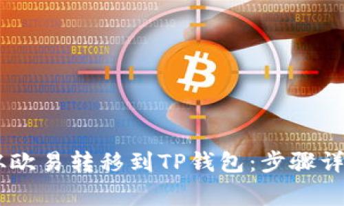 如何将USDT从欧易转移到TP钱包：步骤详解与注意事项