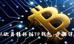 如何将USDT从欧易转移到TP钱包：步骤详
