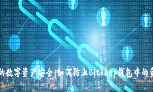 维护您的数字资产安全：如何防止Bitkeep钱包中的资金被盗